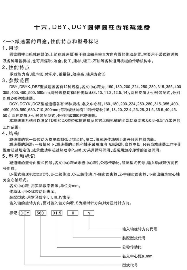 DBY系列硬齒面圓錐圓柱齒輪減速機 DBY系列硬齒面圓錐圓柱齒輪減速機